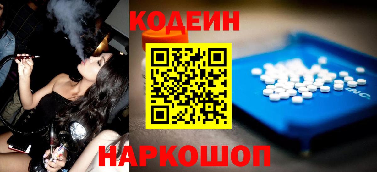 Codein напиток Lean (лин) Шумерля